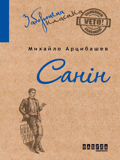 Title details for Санін by Михайло Арцибашев - Available